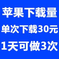  苹果下载APP，30一单，一单一结