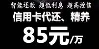  代还信用卡每一万/只需85手续费