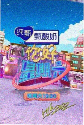 神马电影解压综艺周末不加班封面