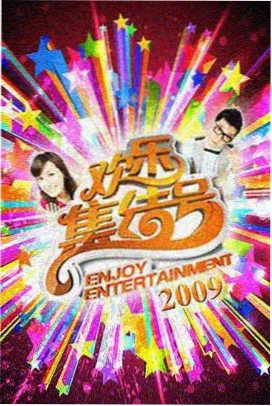 我们的夜谈会 综艺海报