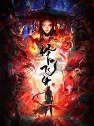 神马电影国漫纸飞机计划封面