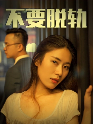 公路电影免费在线观看《归途末班车》