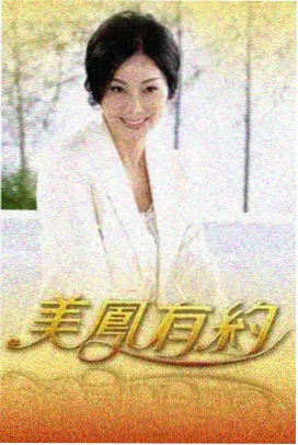 电影天堂 今夜有戏 综艺海报