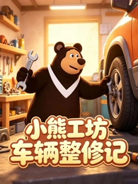 电影天堂 机械之夏 动漫海报
