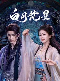 庆余年 第二季真人剧在线播放
