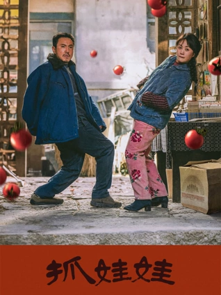 西瓜视频家庭剧情电影老街理发店海报