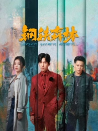 秋霞电影网《老楼里的十个人》剧集在线播放封面