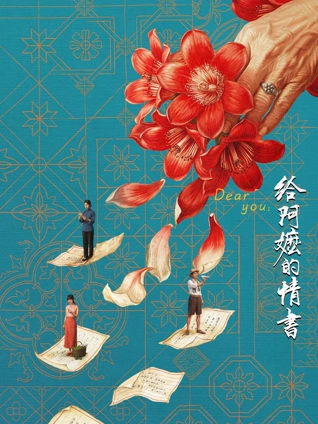 潮汐之约 影片海报