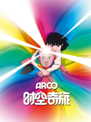 归潮 电影海报