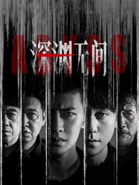 团队重启计划剧集封面