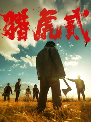 回南天 影片海报